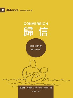 cover image of 歸信 （繁體中文） Conversion （Traditional Chinese Edition）